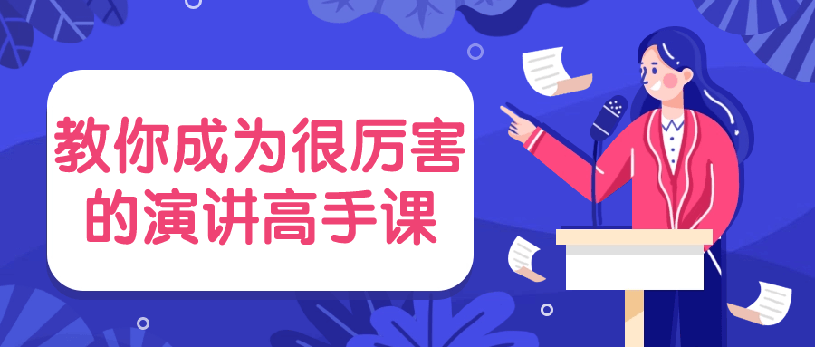 教你成为很厉害的演讲高手课| 副业网