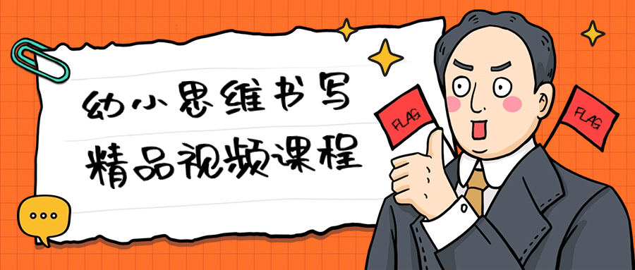 幼小思维书写精品视频课程| 副业网