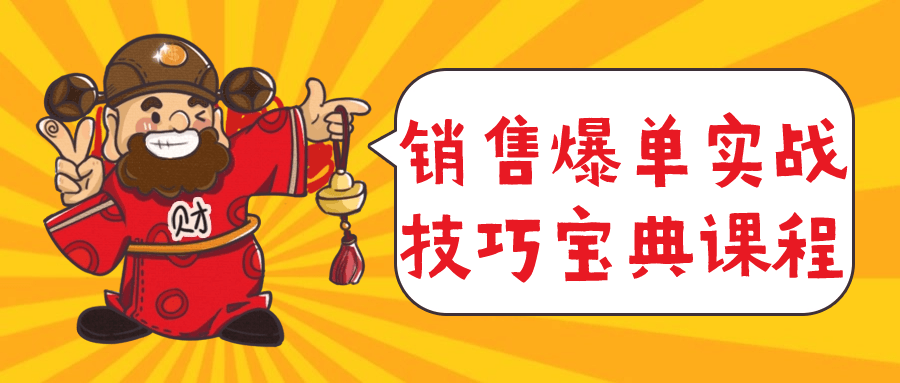销售爆单实战技巧宝典课程| 副业网