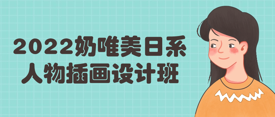 2022奶唯美日系人物插画设计班| 网创圈