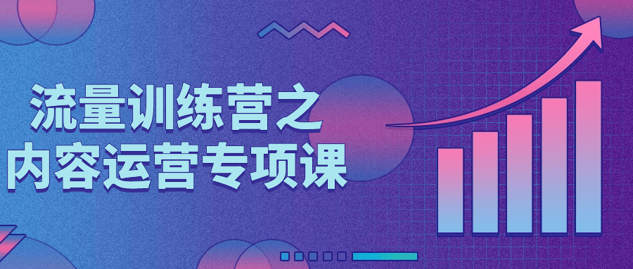 流量训练营之内容运营专项课| 网创圈