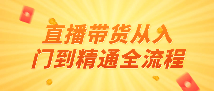 直播带货从入门到精通全流程| 网创圈