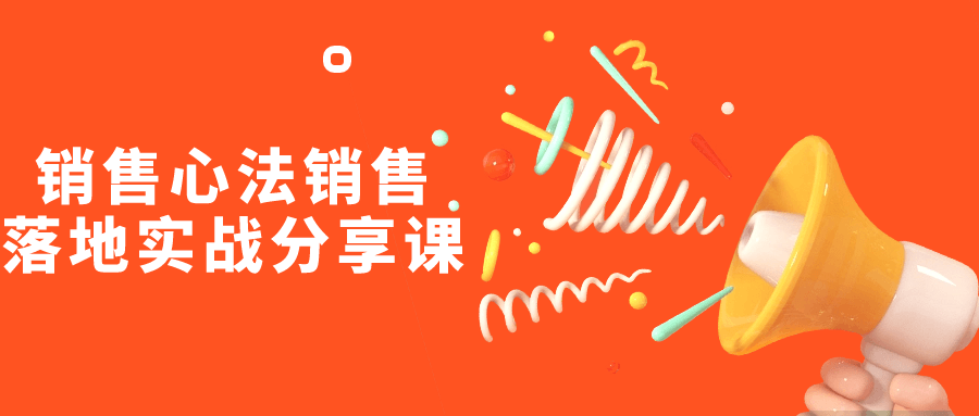 销售心法销售落地实战分享课| 副业网