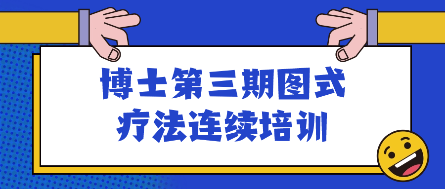 博士第三期图式疗法连续培训| 网创圈