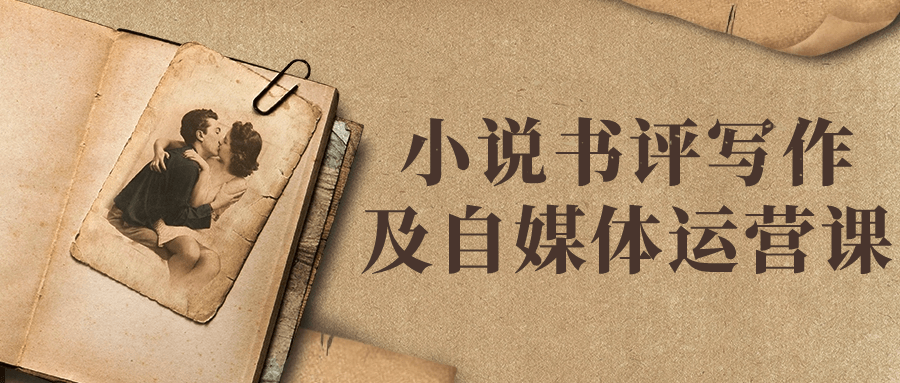 小说书评写作及自媒体运营课| 网创圈