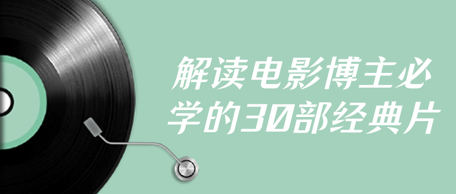 解读电影博主必学的30部经典片| 网创圈