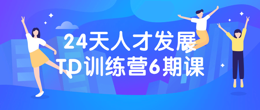 24天人才发展TD训练营6期课| 副业网