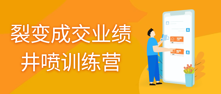裂变成交业绩井喷训练营| 网创圈