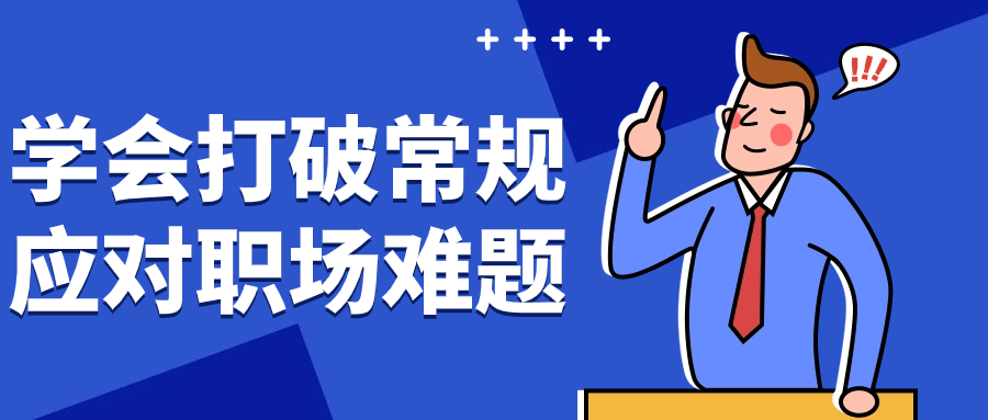 学会打破常规应对职场难题| 副业网