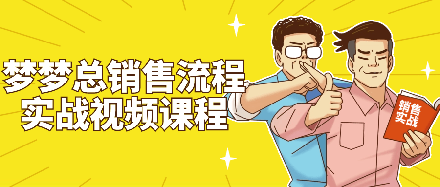 梦梦总销售流程实战视频课程| 网创圈