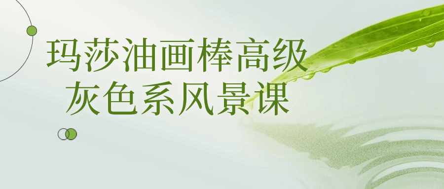 玛莎油画棒高级灰色系风景课| 网创圈