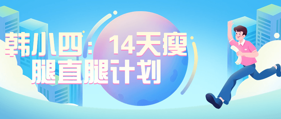 韩小四：14天瘦腿直腿计划| 副业网