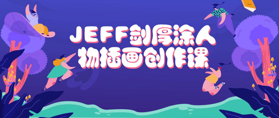 JEFF剑厚涂人物插画创作课| 网创圈