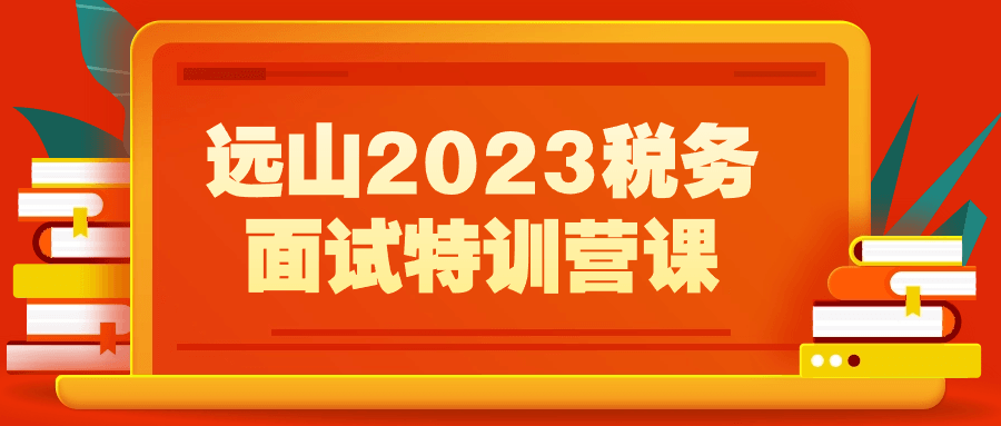 远山2023税务面试特训营课| 副业网