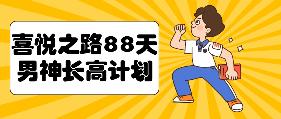 喜悦之路88天男神长高计划| 副业网