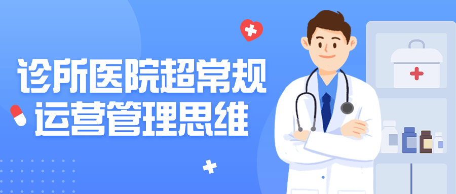 诊所医院超常规运营管理思维| 网创圈