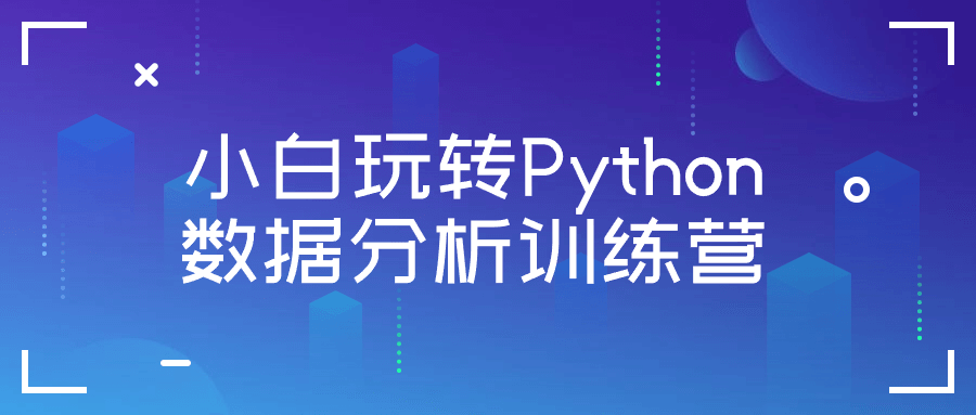 小白玩转Python数据分析训练营| 副业网