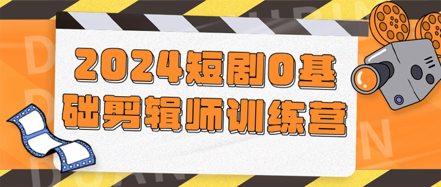 2024短剧0基础剪辑师训练营| 网创圈
