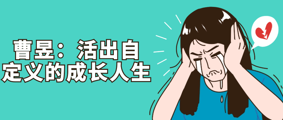 曹昱：活出自定义的成长人生| 副业网