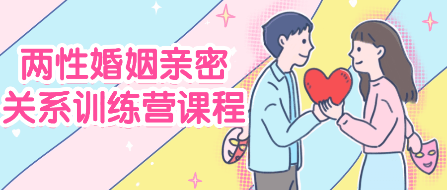 两性婚姻亲密关系训练营课程| 网创圈