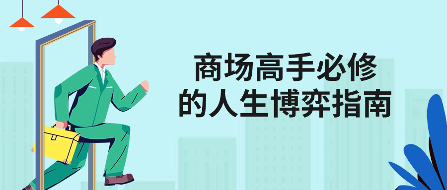 商场高手必修的人生博弈指南| 副业网