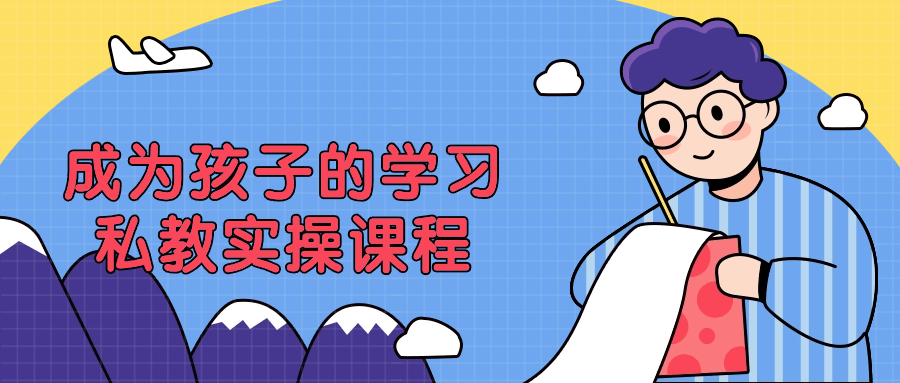 成为孩子的学习私教实操课程| 副业网