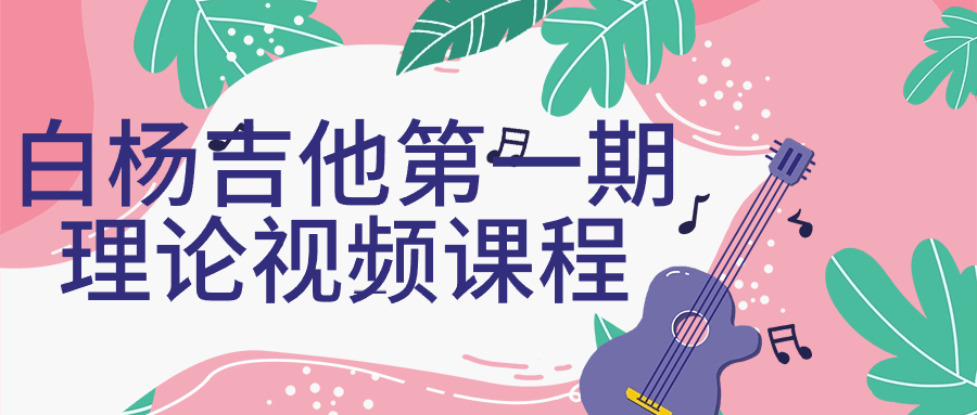 白杨吉他第一期理论视频课程| 副业网