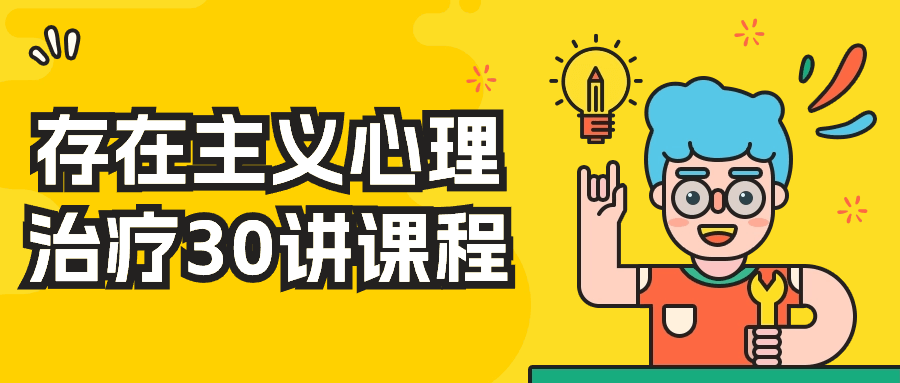 存在主义心理治疗30讲课程| 网创圈