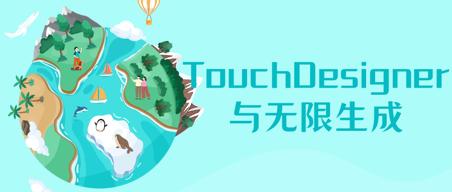 TouchDesigner与无限生成| 网创圈