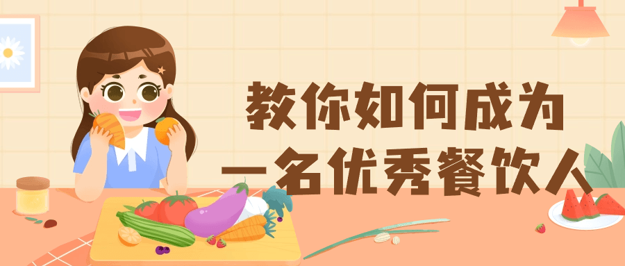教你如何成为一名优秀餐饮人| 网创圈