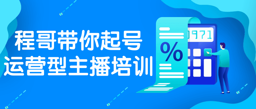 程哥带你起号运营型主播培训| 网创圈
