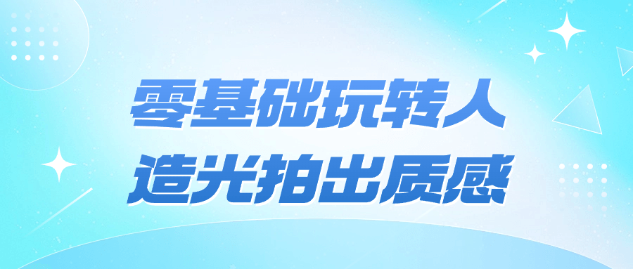 零基础玩转人造光拍出质感| 网创圈