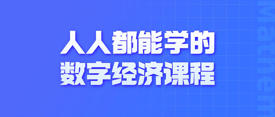 人人都能学的数字经济课程| 网创圈