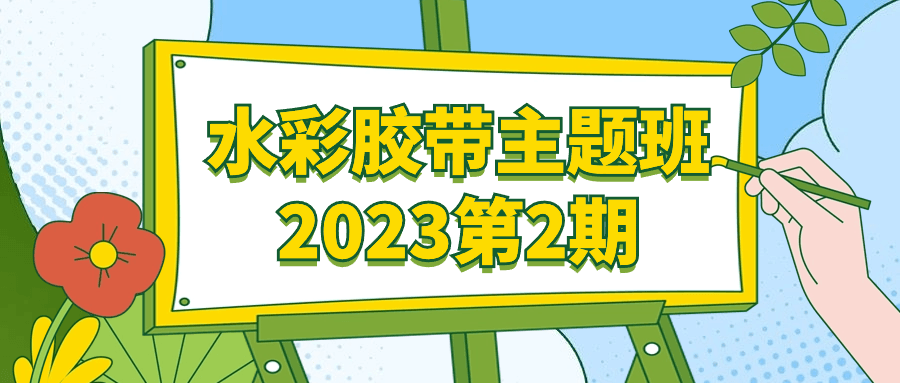 水彩胶带主题班2023第2期| 网创圈