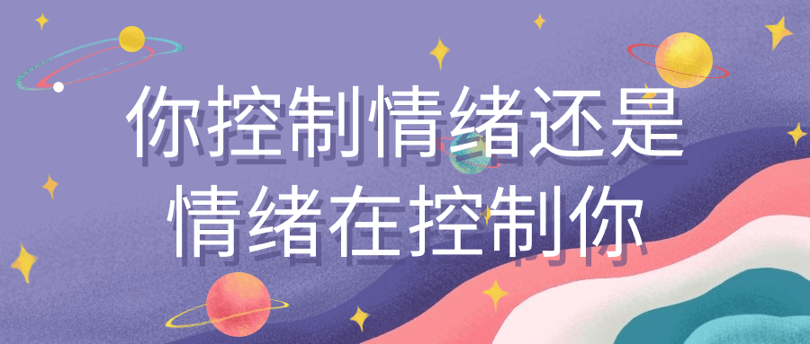 你控制情绪还是情绪在控制你| 副业网