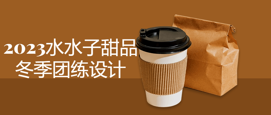 2023水水子甜品冬季团练设计| 网创圈