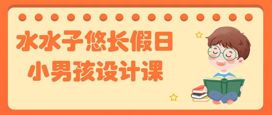 水水子悠长假日小男孩设计课| 网创圈