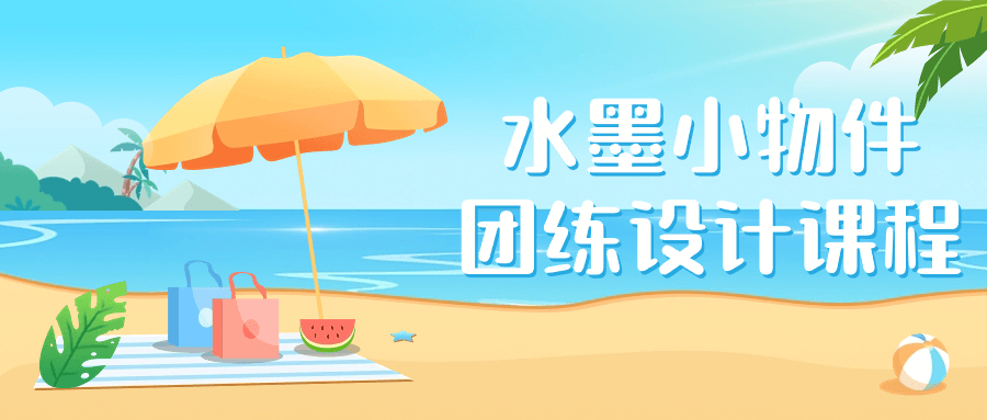 水墨小物件团练设计课程| 网创圈