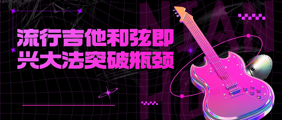 流行吉他和弦即兴大法突破瓶颈| 副业网