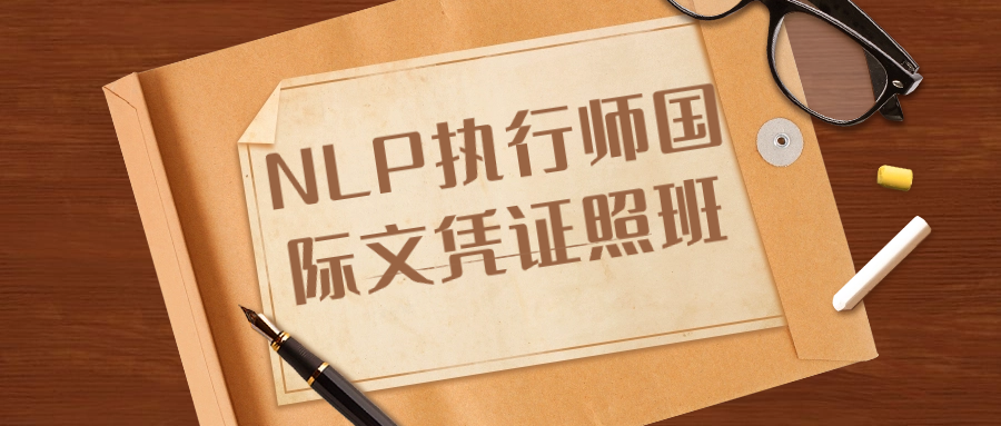 NLP执行师国际文凭证照班| 副业网