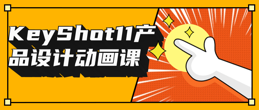 KeyShot11产品设计动画课| 网创圈