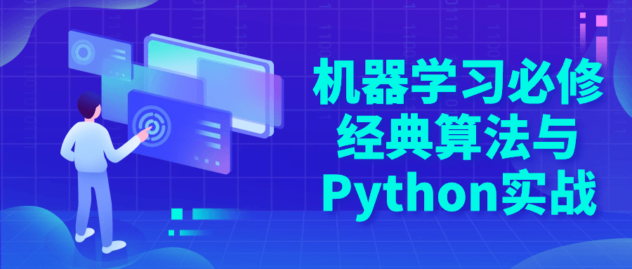 机器学习必修经典算法与Python实战| 副业网
