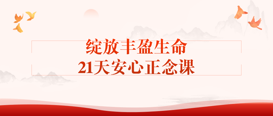 绽放丰盈生命21天安心正念课| 网创圈