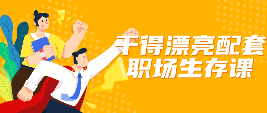 干得漂亮配套职场生存课| 副业网