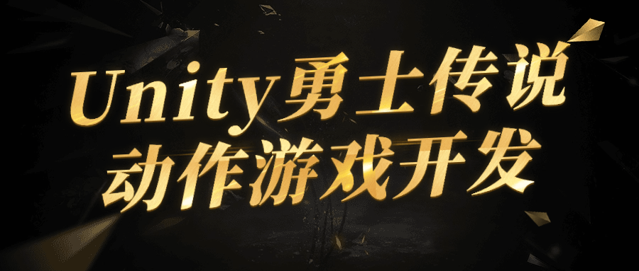 Unity勇士传说动作游戏开发| 网创圈