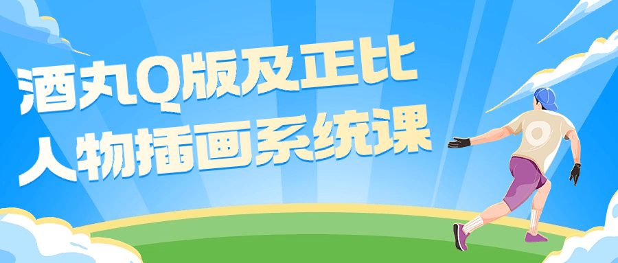 酒丸Q版及正比人物插画系统课| 网创圈