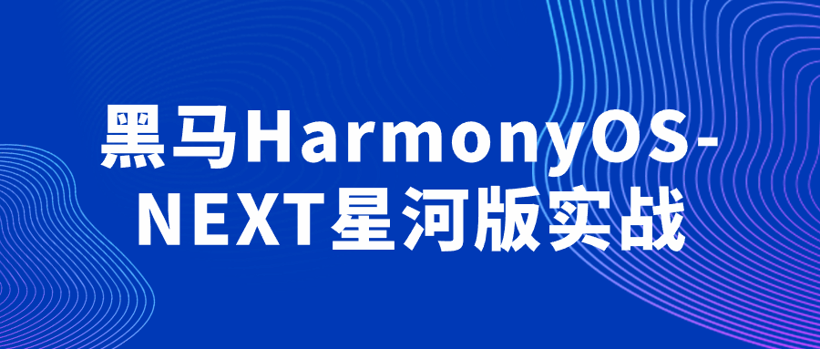 黑马HarmonyOS-NEXT星河版实战| 副业网