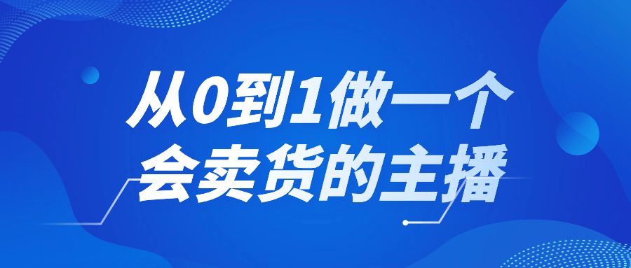 从0到1做一个会卖货的主播| 网创圈