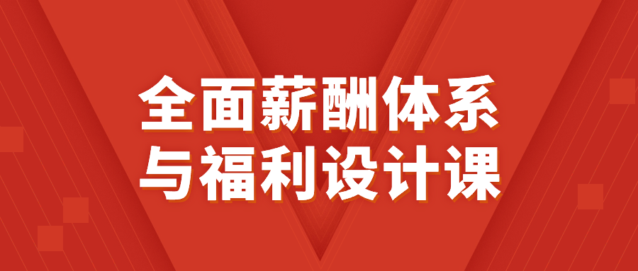 全面薪酬体系与福利设计课| 网创圈