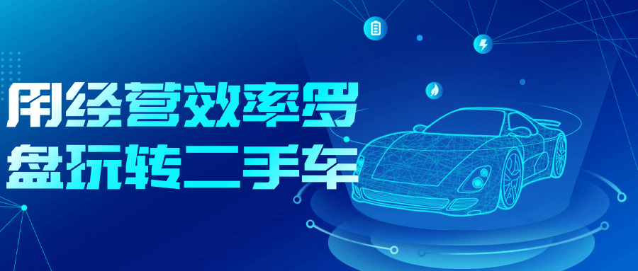 用经营效率罗盘玩转二手车| 网创圈